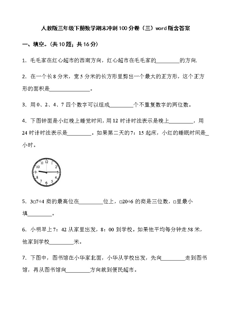 人教版三年级下册数学期末冲刺100分卷（三）word版含答案第1页