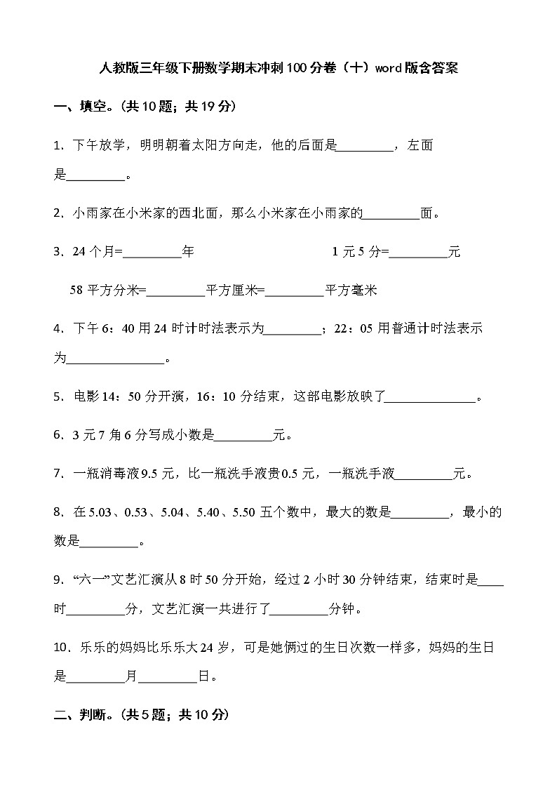 人教版三年级下册数学期末冲刺100分卷（十）word版含答案01