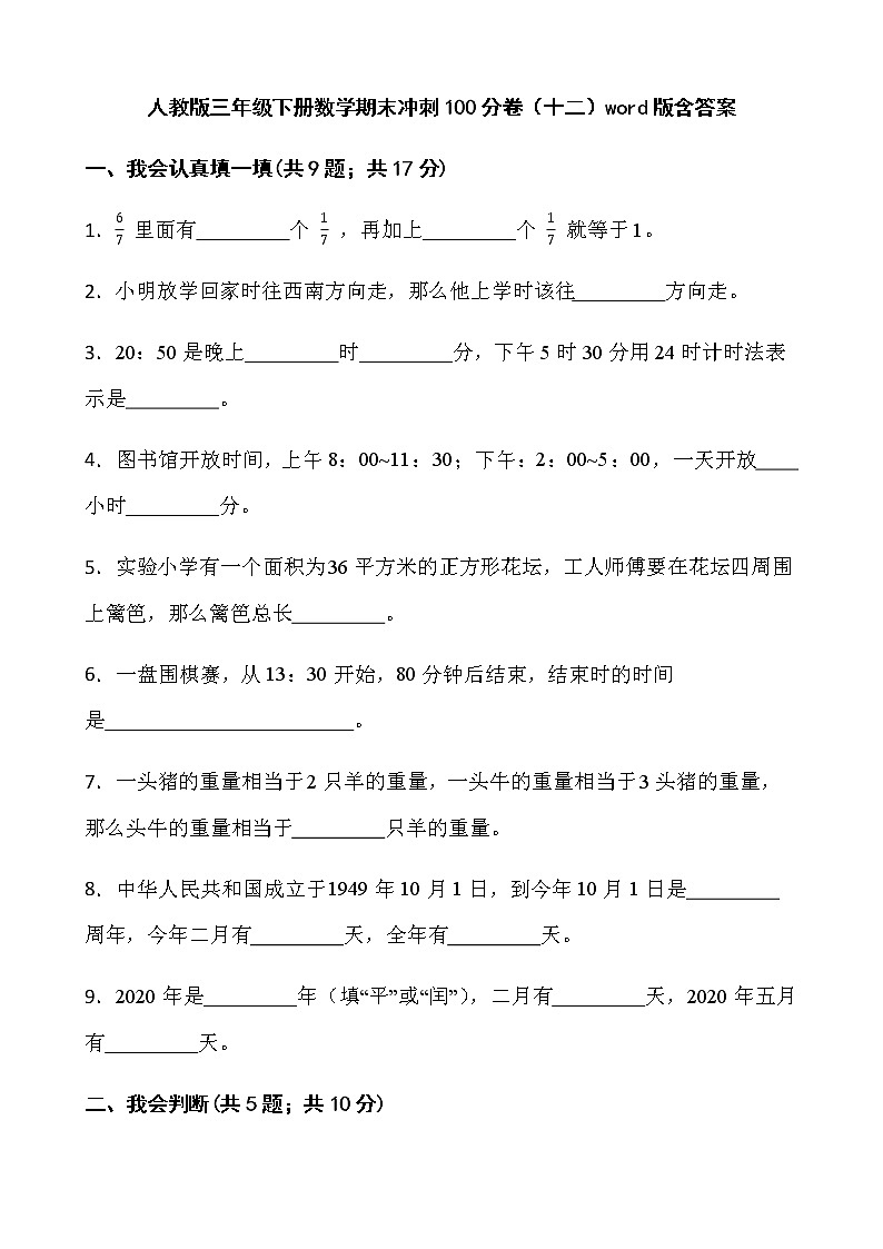 人教版三年级下册数学期末冲刺100分卷（十二）word版含答案01