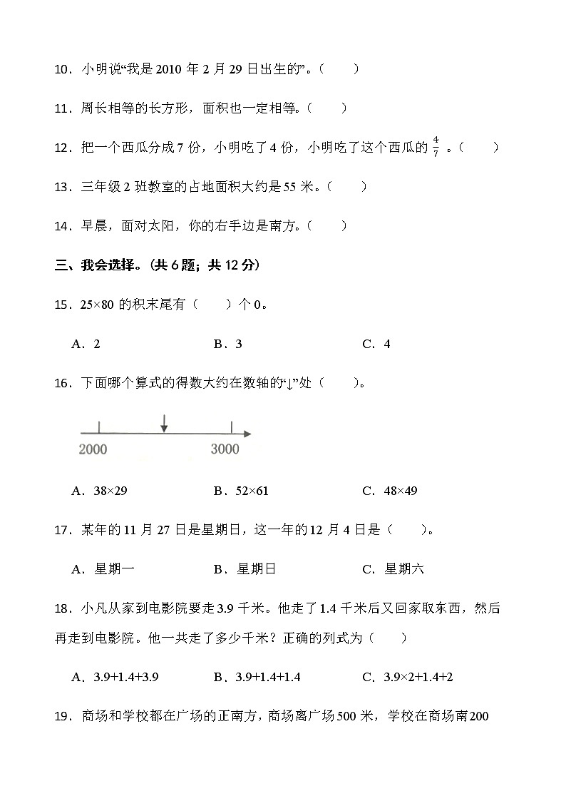 人教版三年级下册数学期末冲刺100分卷（十二）word版含答案02
