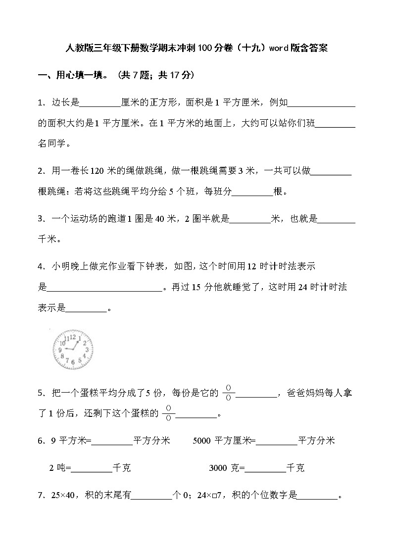 人教版三年级下册数学期末冲刺100分卷（十九）word版含答案第1页