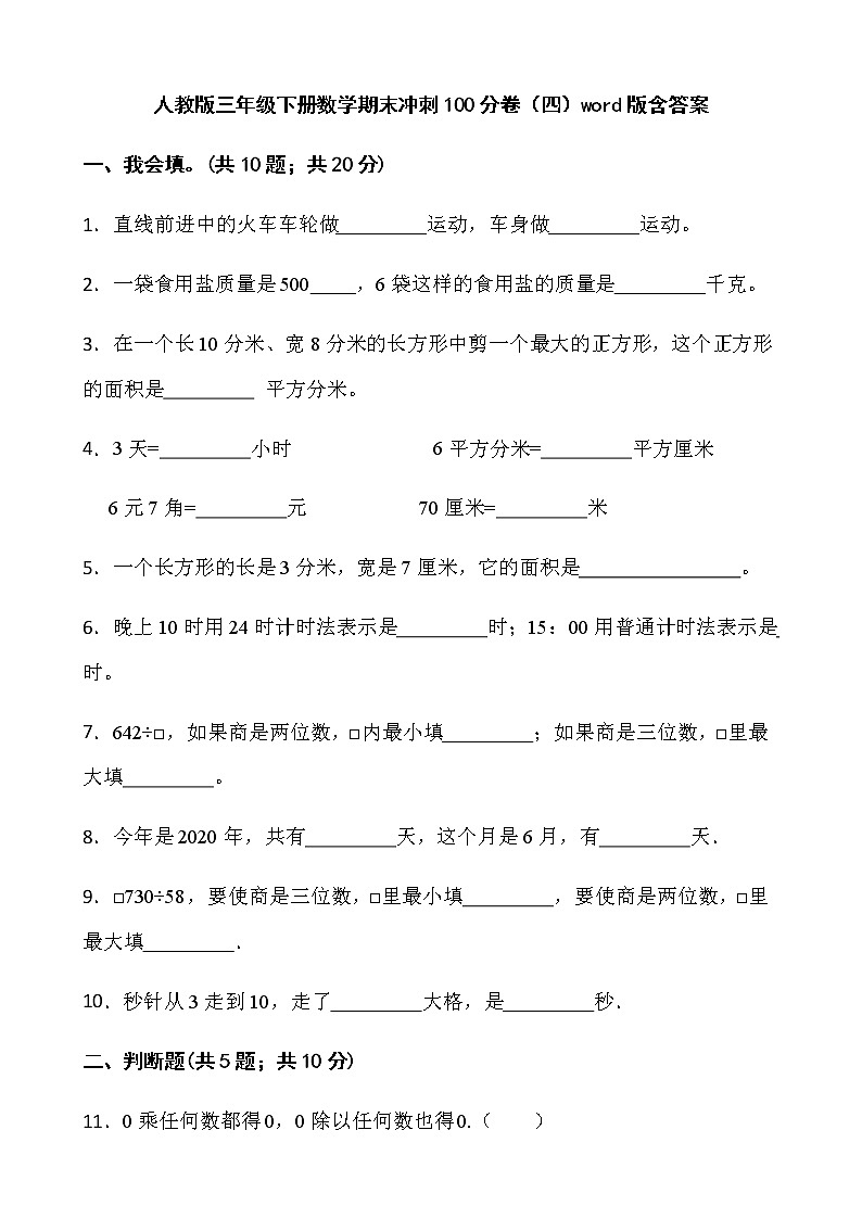 人教版三年级下册数学期末冲刺100分卷（四）word版含答案01