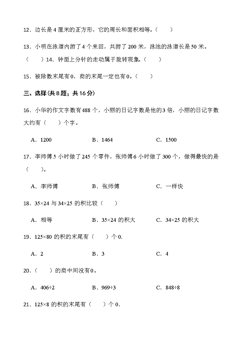 人教版三年级下册数学期末冲刺100分卷（四）word版含答案02