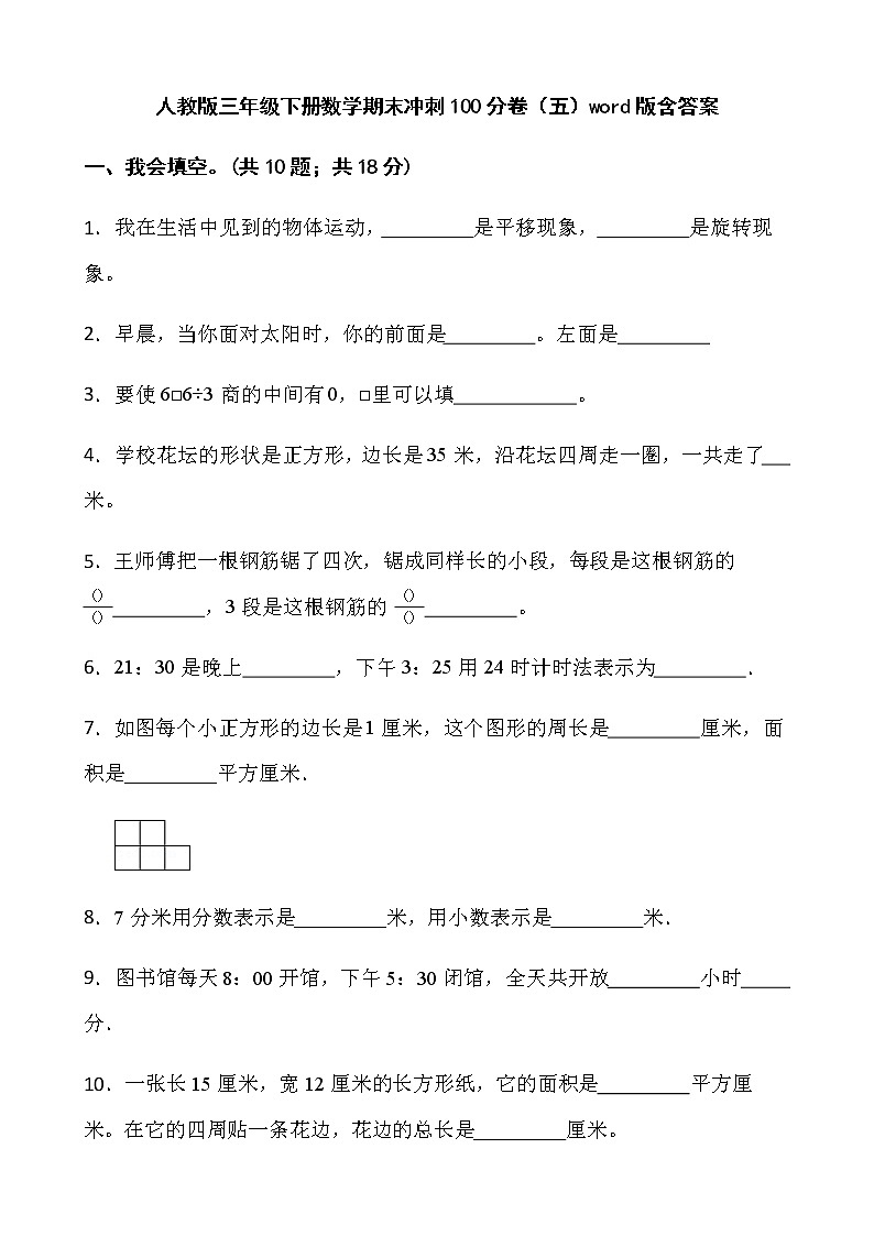 人教版三年级下册数学期末冲刺100分卷（五）word版含答案第1页