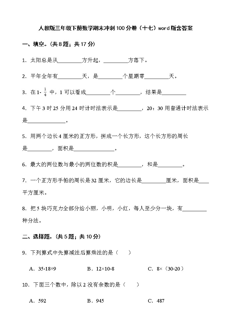 人教版三年级下册数学期末冲刺100分卷（十七）word版含答案第1页