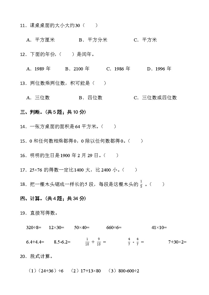 人教版三年级下册数学期末冲刺100分卷（十七）word版含答案第2页