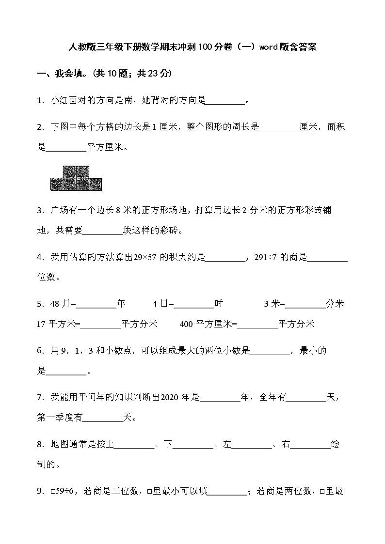 人教版三年级下册数学期末冲刺100分卷（一）word版含答案第1页