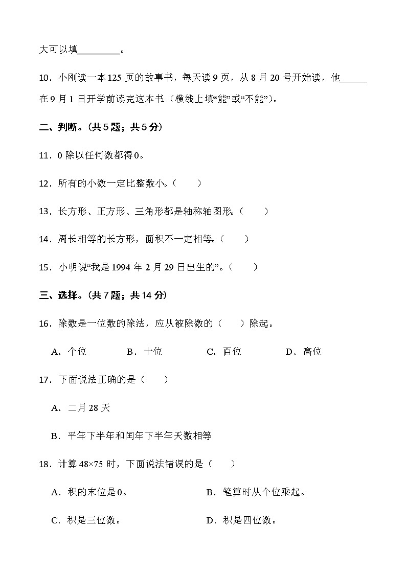人教版三年级下册数学期末冲刺100分卷（一）word版含答案第2页