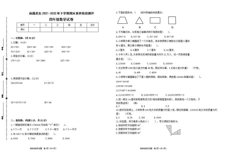 期末试题苏教版数学四年级下册（2021南通启东真题改编，有答案）01