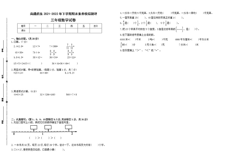期末试题苏教版数学三年级下册（2021南通启东真题改编，有答案）第1页