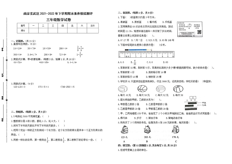 期末试题苏教版数学三年级下册（2021南京玄武区真题改编，有答案）第1页