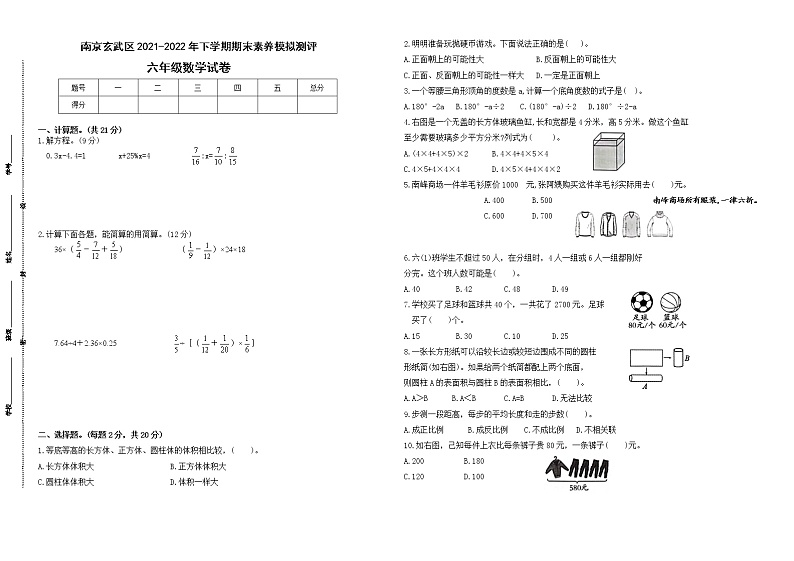 期末试题苏教版数学六年级下册（2021南京玄武区真题改编，有答案）01