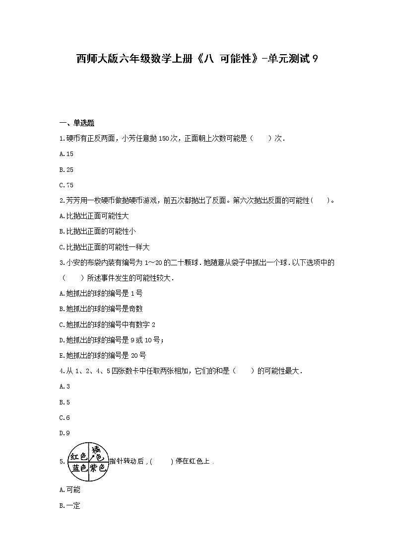 西师大版六年级数学上册《八 可能性》-单元测试9 （无答案）第1页