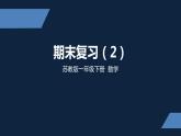 一年级下册数学课件-  期末复习（2）苏教版(共14 张ppt)