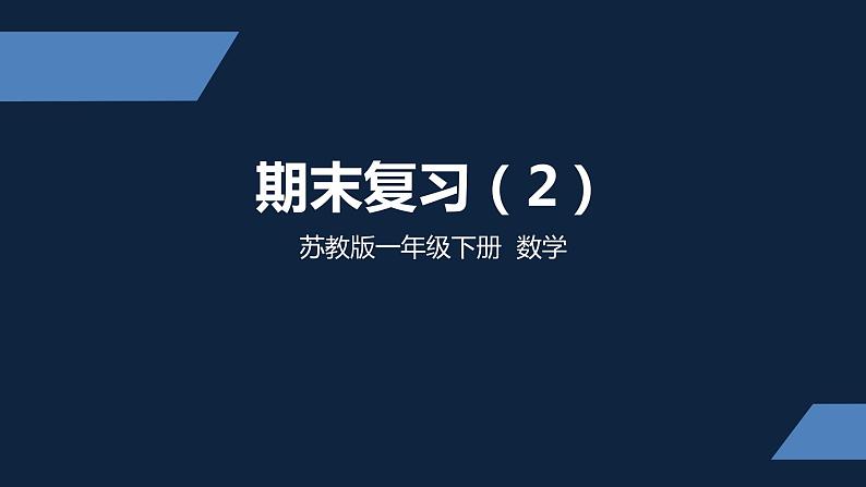 一年级下册数学课件-  期末复习（2）苏教版(共14 张ppt)第1页