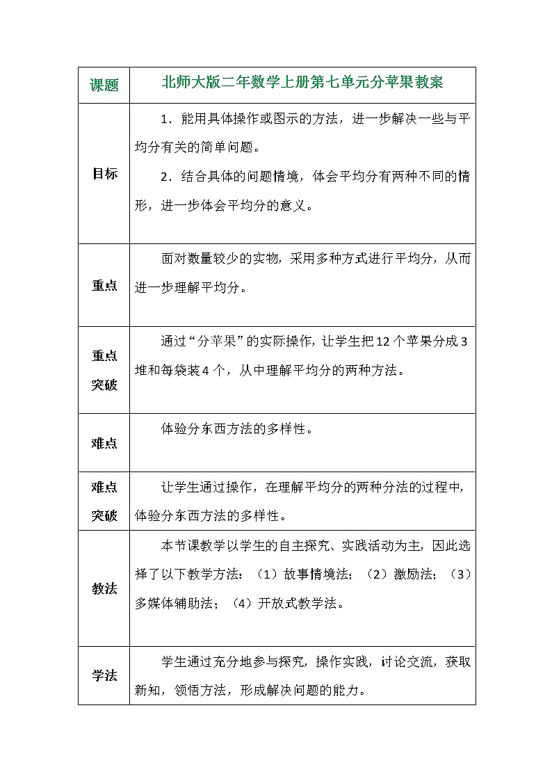 北师大版二年数学上册第七单元分苹果教案01