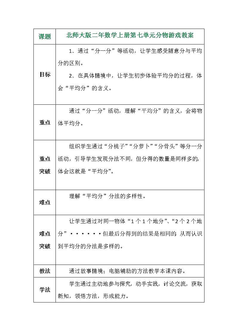北师大版二年数学上册第七单元分物游戏教案第1页