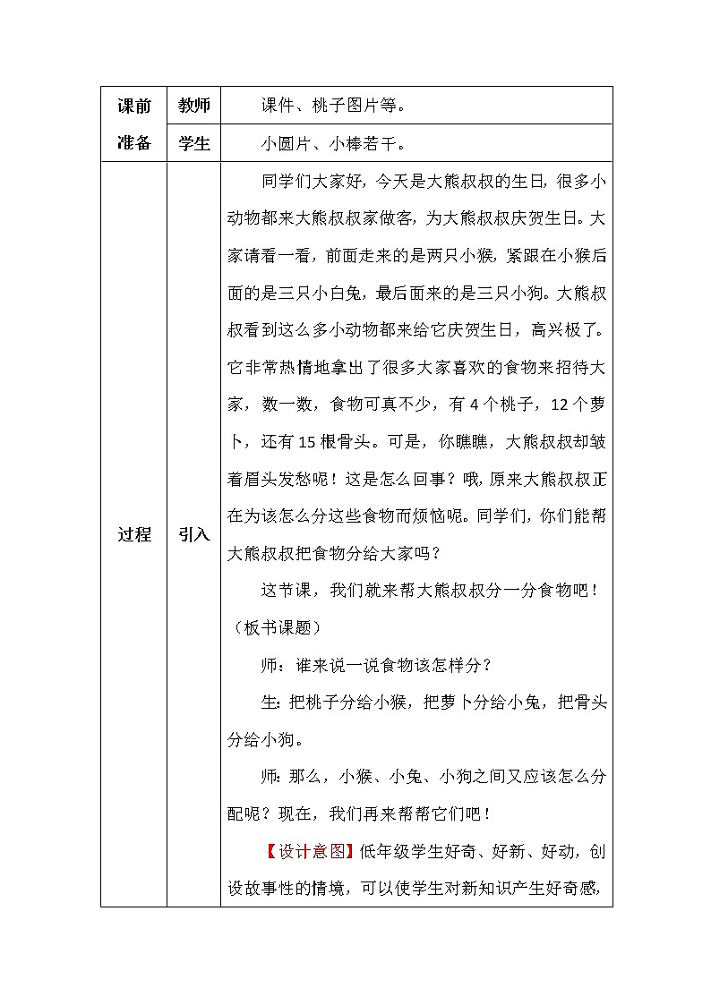 北师大版二年数学上册第七单元分物游戏教案第2页