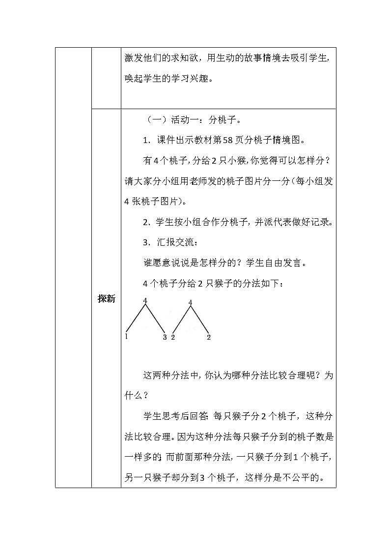 北师大版二年数学上册第七单元分物游戏教案第3页