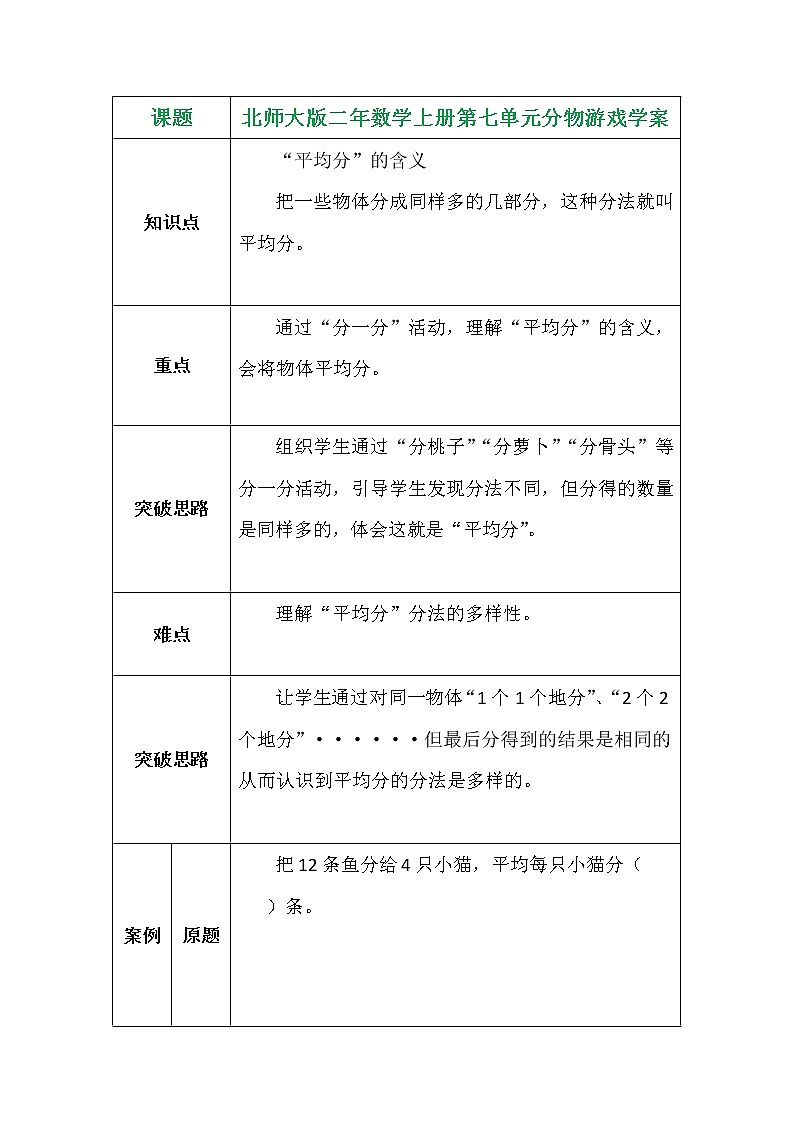 北师大版二年数学上册第七单元分物游戏学案01