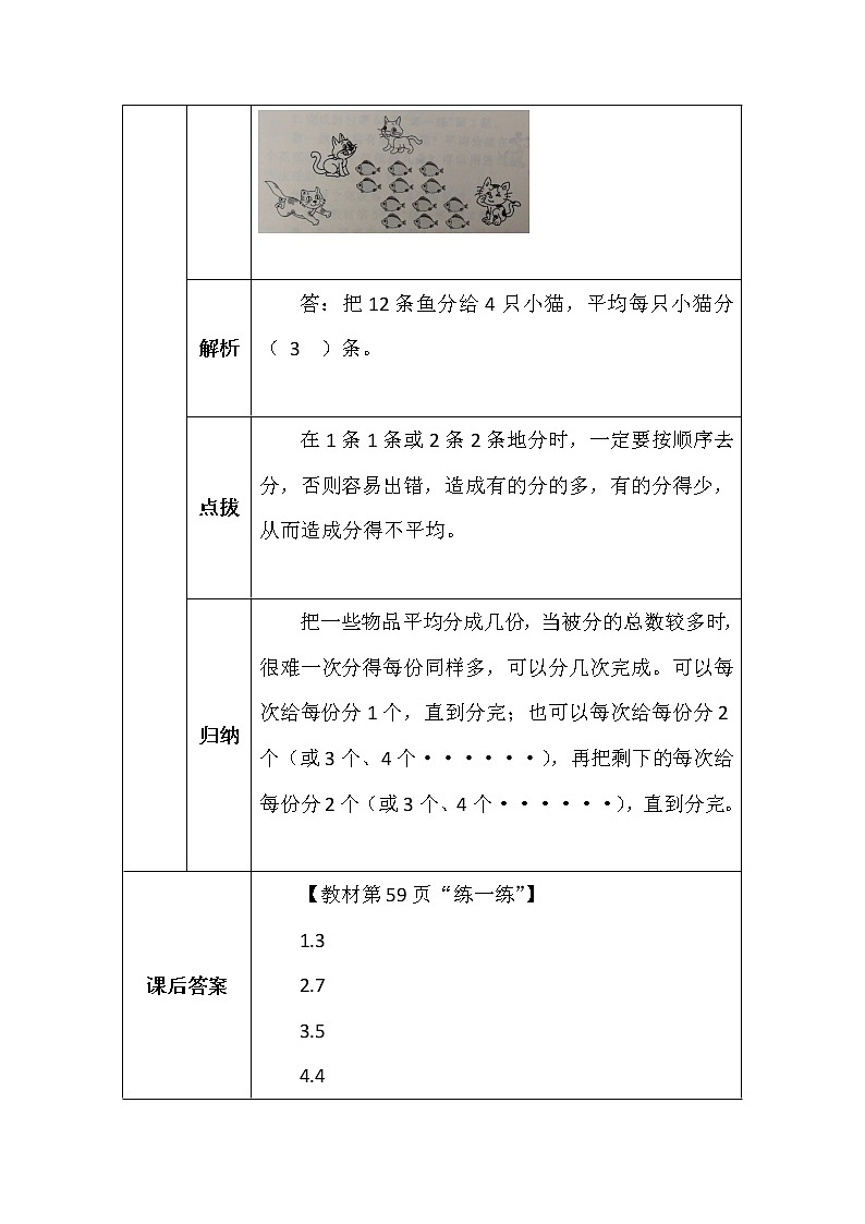 北师大版二年数学上册第七单元分物游戏学案02