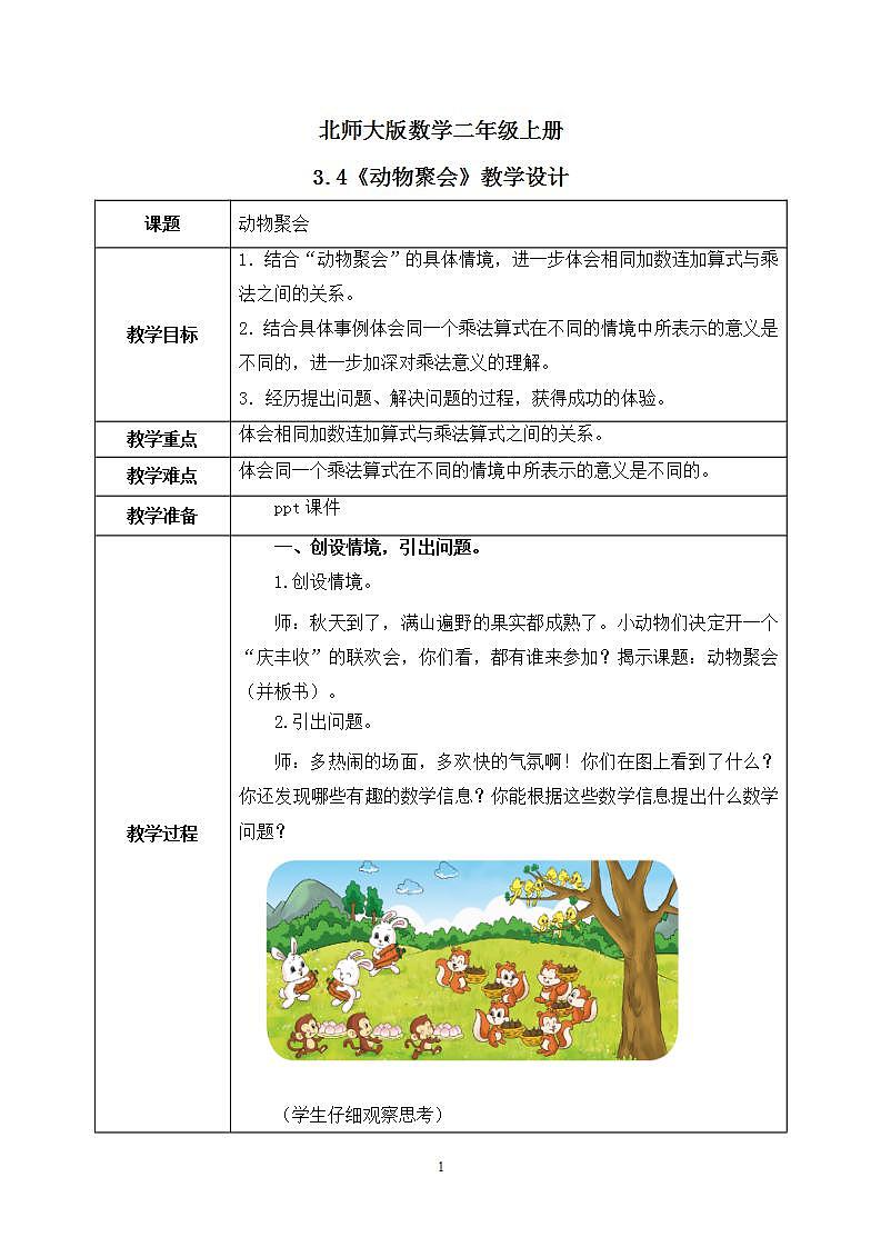 3.4《动物聚会》课件+教案01