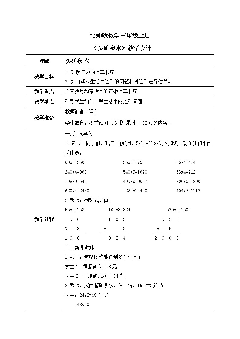 《买矿泉水》教学设计第1页