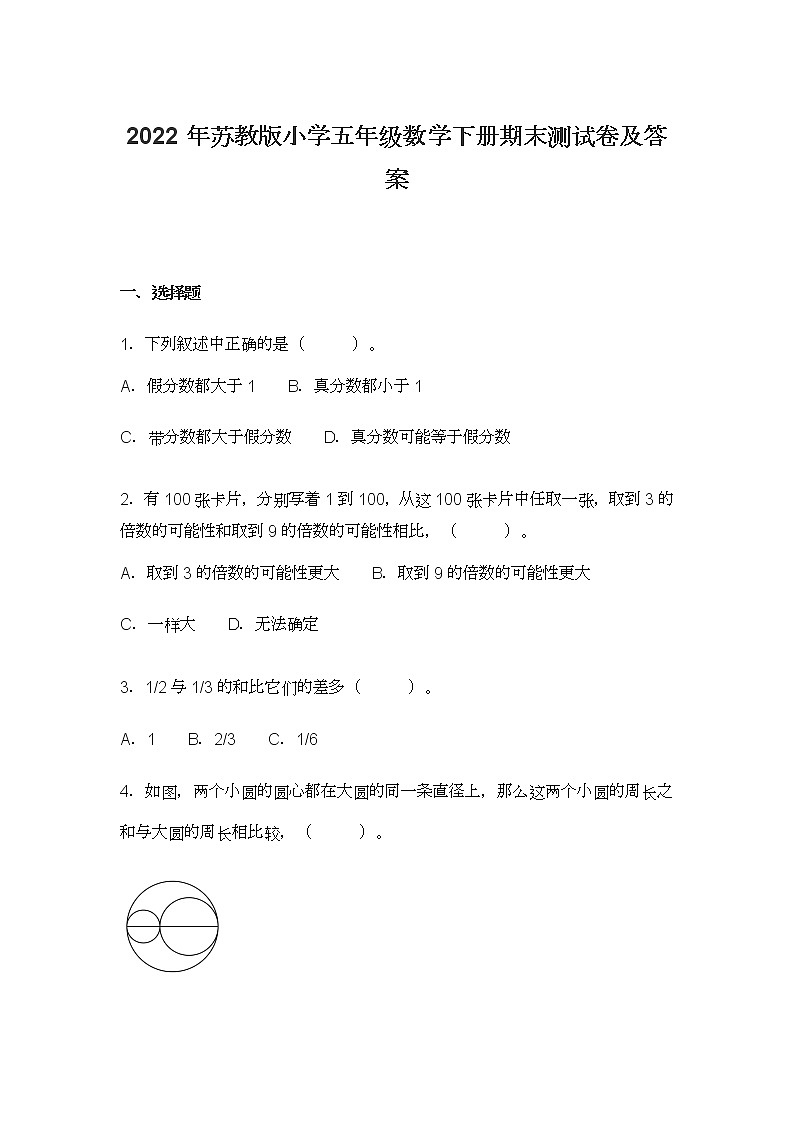 2022年苏教版小学五年级数学下册期末测试卷及答案第1页