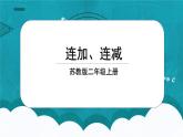 苏教版2上数学1.1《连加、连减》课件PPT+教案