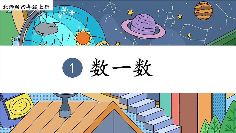 四年级上册数学课件-1.1 数一数 北师版（26张ppt）第1页