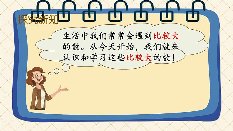 四年级上册数学课件-1.1 数一数 北师版（26张ppt）第6页