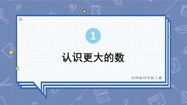 四年级上册数学课件-1.2 认识更大的数 北师版第1页