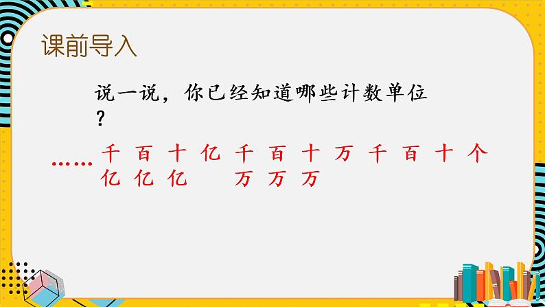 四年级上册数学课件-1.3 人口普查 北师版02