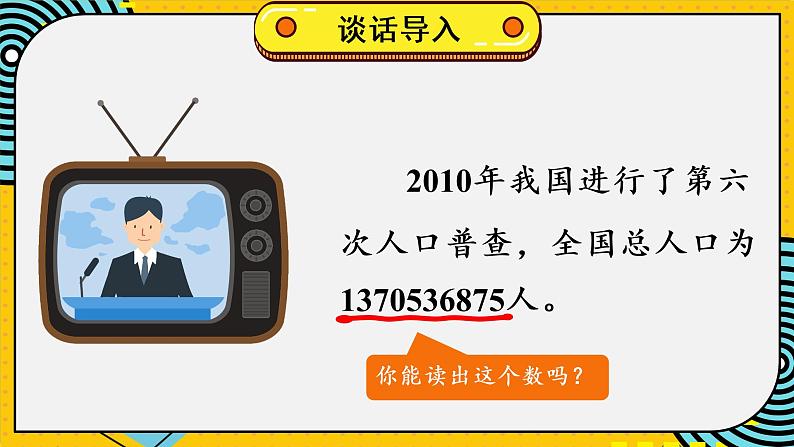 四年级上册数学课件-1.3 人口普查 北师版06