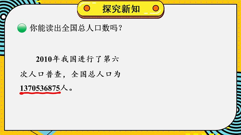 四年级上册数学课件-1.3 人口普查 北师版08