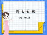 四年级上册数学课件-1.4 国土面积 北师大版
