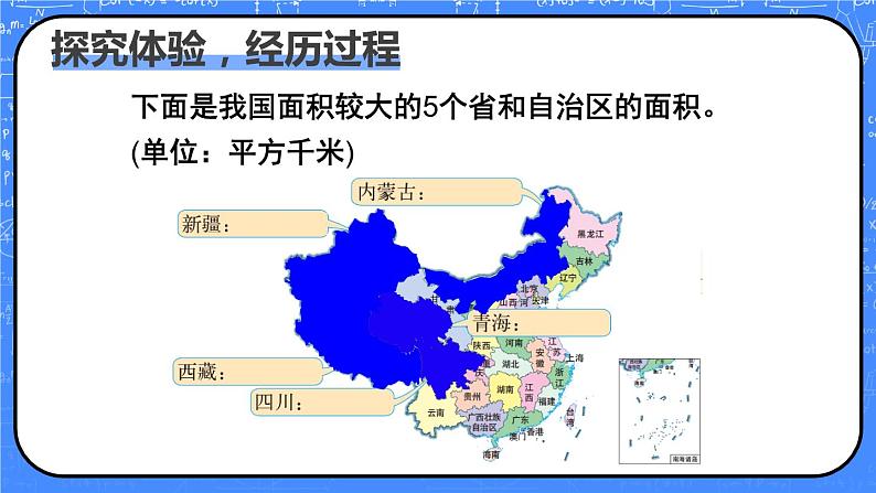 四年级上册数学课件-1.4 国土面积 北师大版05