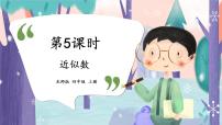 小学数学北师大版四年级上册5 近似数课文配套课件ppt