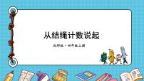 北师大版四年级上册一 认识更大的数6 从结绳计数说起课文内容课件ppt