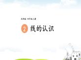 四年级上册数学课件-2.1 线的认识 北师版