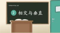 数学四年级上册2 相交与垂直教学ppt课件