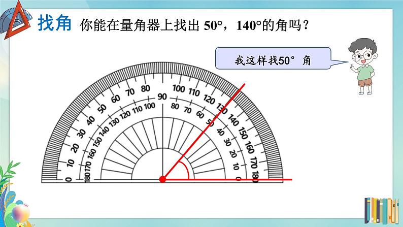 四年级上册数学课件-2.6 角的度量（二） 北师版08