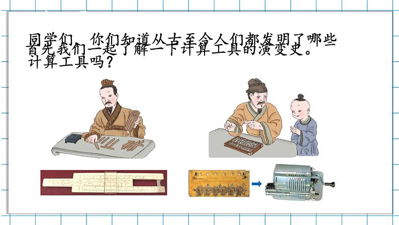 四年级上册数学课件-3.3 神奇的计算工具 北师版06