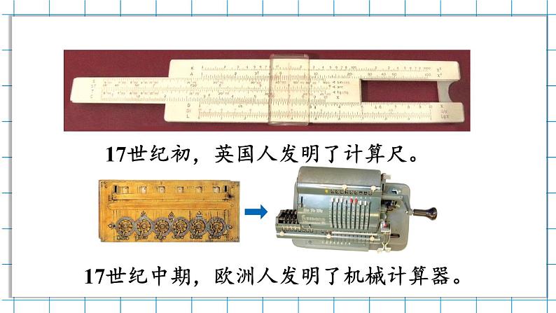 四年级上册数学课件-3.3 神奇的计算工具 北师版08