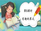 四年级上册数学课件-3.4 有趣的算式 北师版