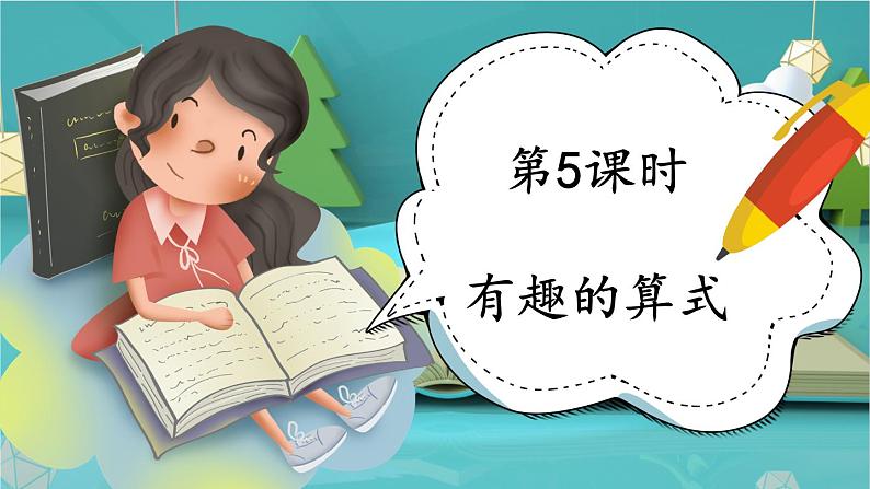 四年级上册数学课件-3.4 有趣的算式 北师版第1页