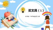 小学数学1 买文具课文配套课件ppt