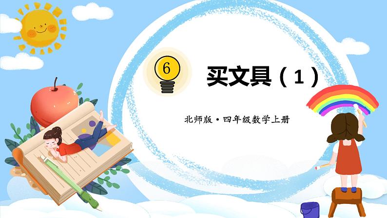 四年级上册数学课件-6.1 买文具北师版第1页