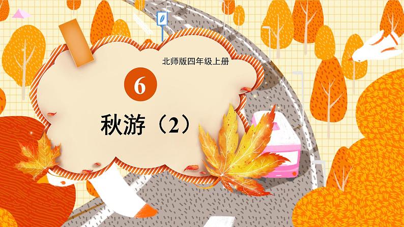 四年级上册数学课件-6.6 秋游 北师版第1页