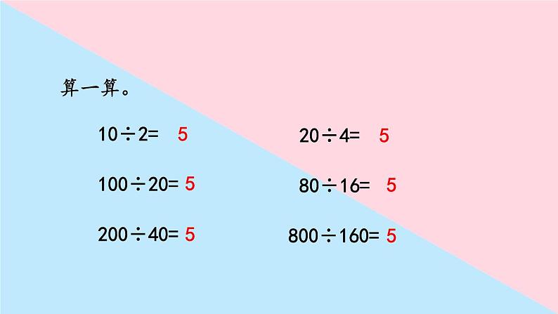 四年级上册数学课件-6.7 商不变的规律 北师版第2页